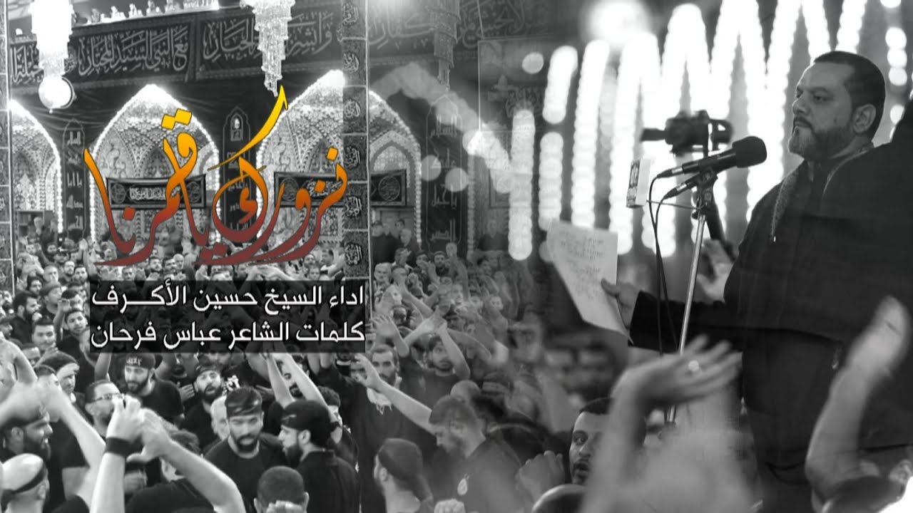 نزورك يا قمرنا | الشيخ حسين الأكرف