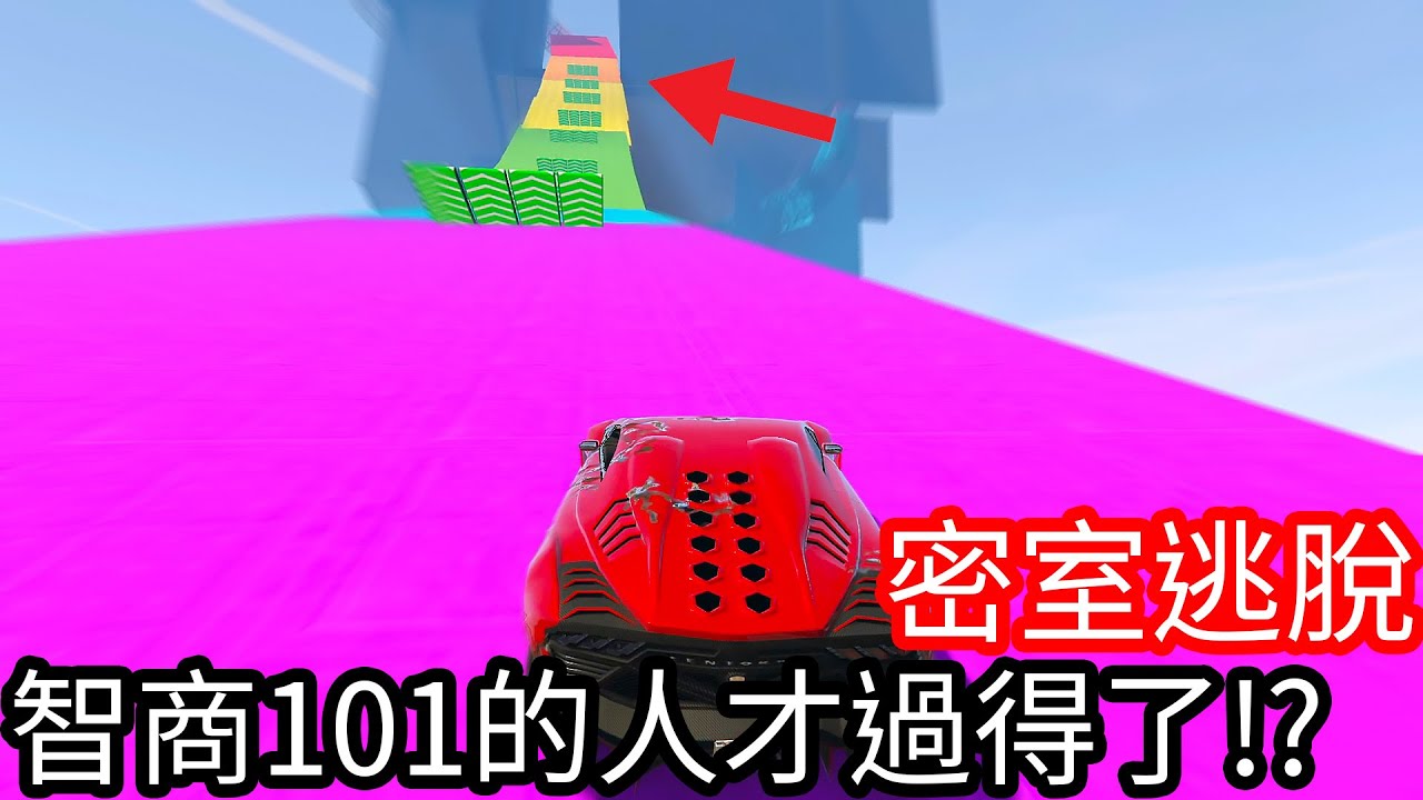 【Kim阿金】密室逃脫 智商101的人才能過關!?你是嗎?《GTA 5 線上》