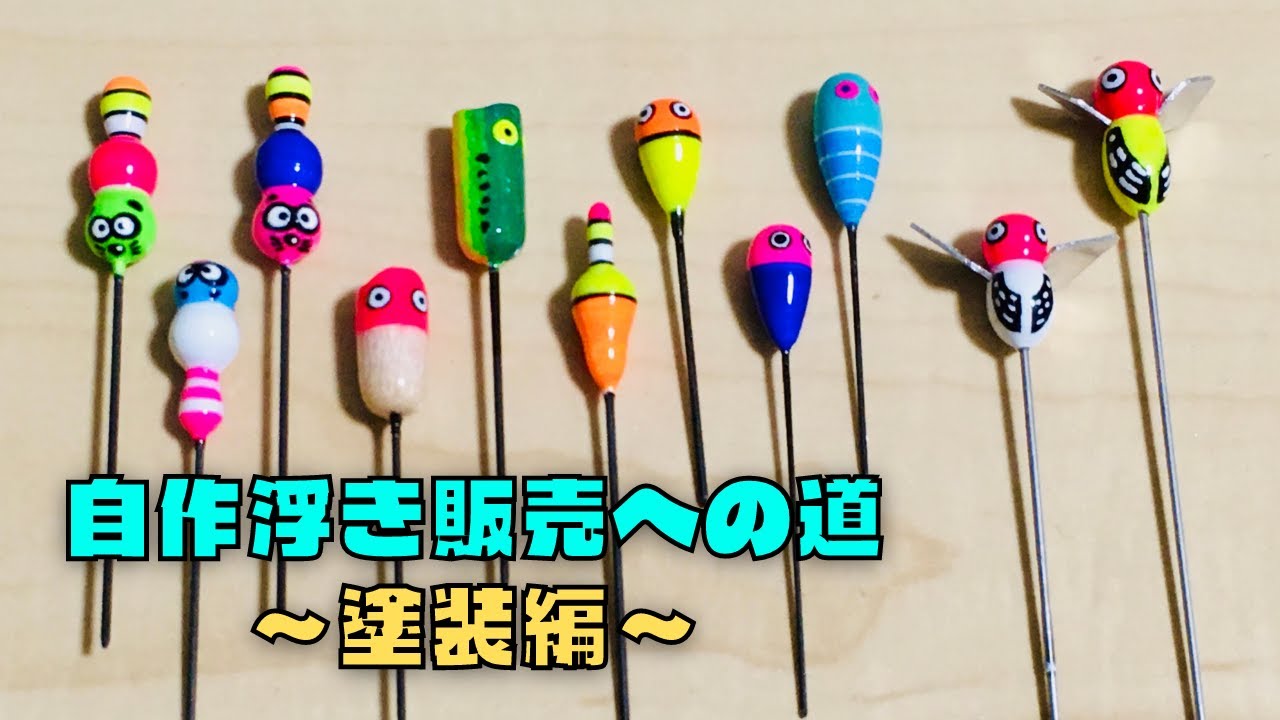自作浮き販売への道〜塗装編〜【釣り道具づくり#30】