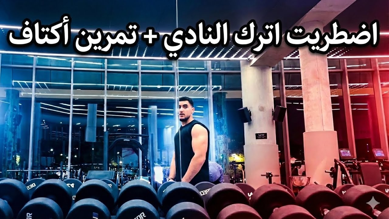 VLOG #2 -اخر يوم لي بالنادي