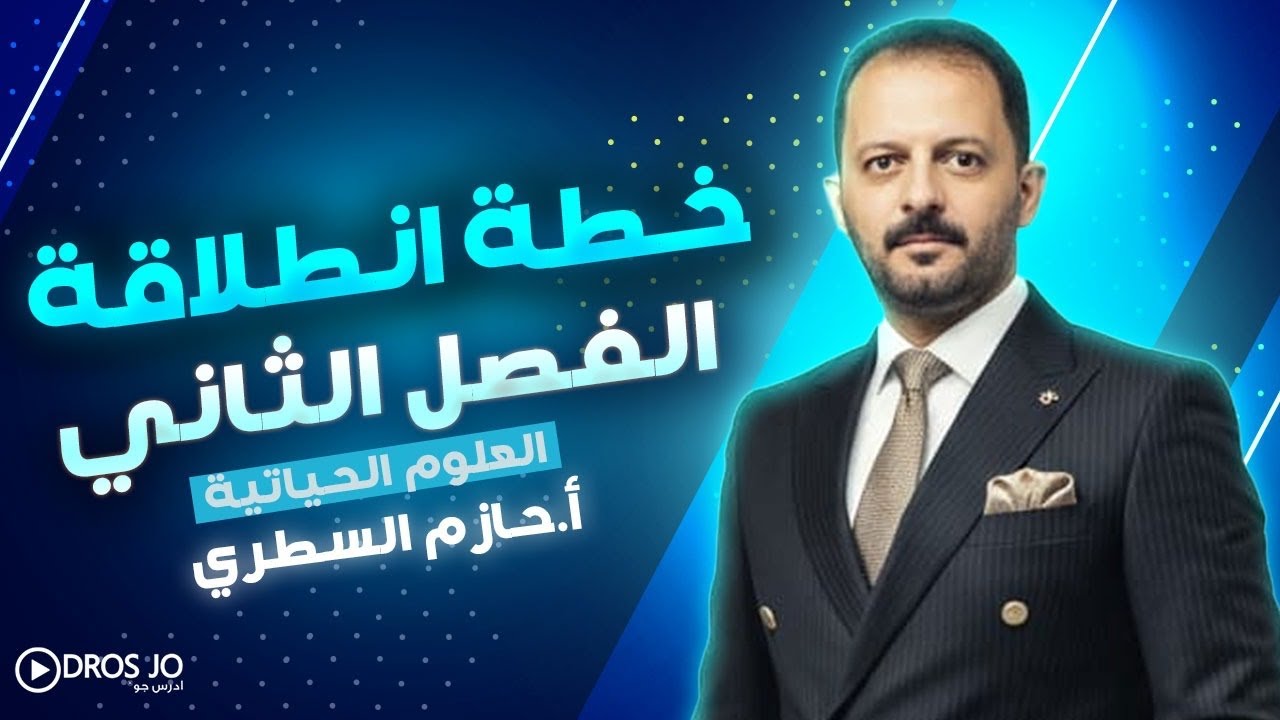 جيل 2008|| خطة الفصل الدراسي الثاني - لمادة الاحياء -الاستاذ حازم السطري