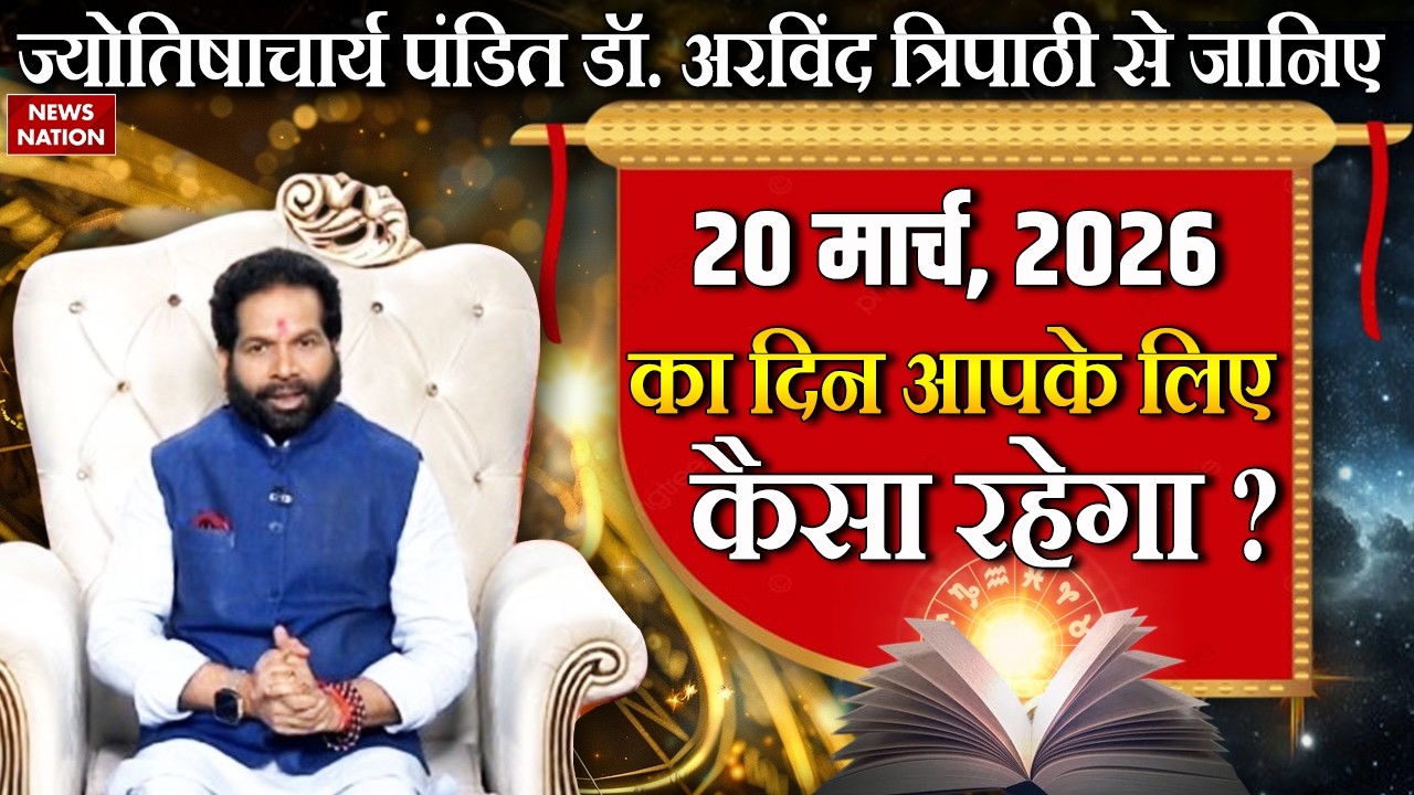 Aaj Ka Rashifal: आज का राशिफल | 20 March 2026 Rashifal | Today's Horoscope | Navratri Day 2