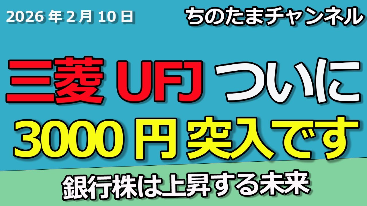 三菱UFJ3,000円突入　三井住友FG6,000円突入　日経平均株価が強すぎます。猛烈な上昇です。