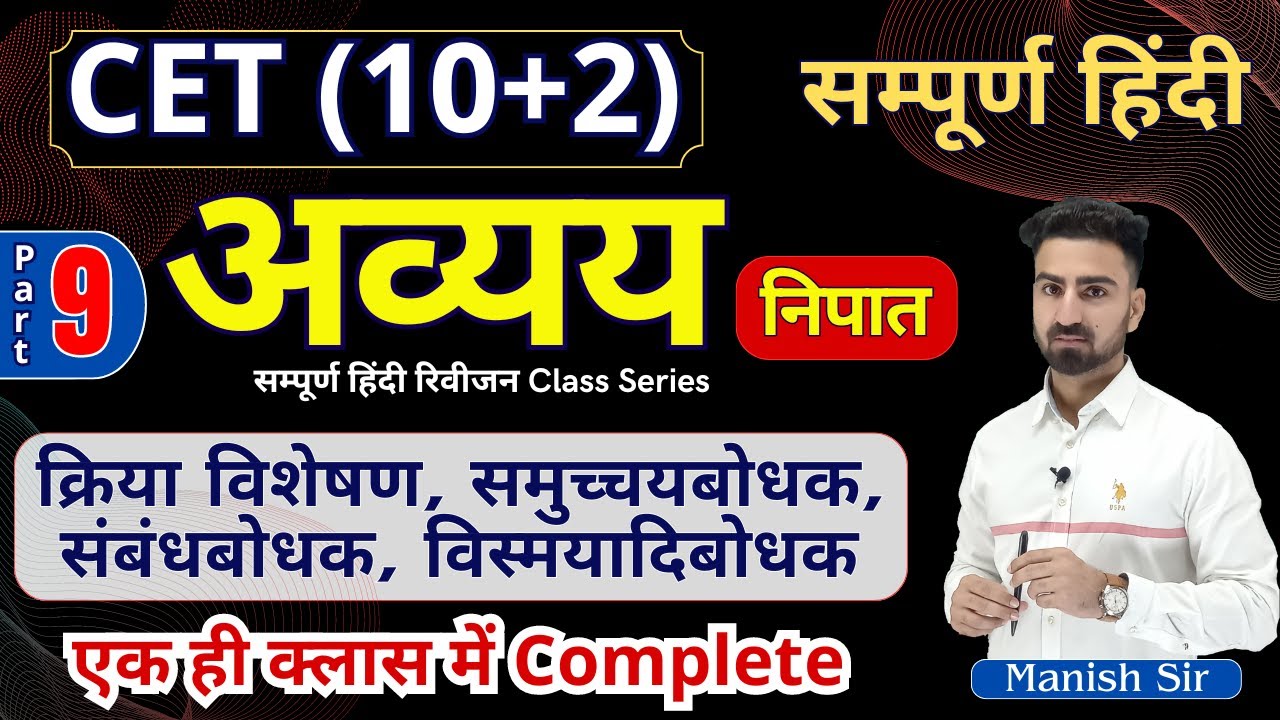 CET 2024 || अव्यय || अव्यय के भेद || क्रिया विशेषण | समुच्चयबोधक | संबंधबोधक | विस्मयादिबोधक | निपात