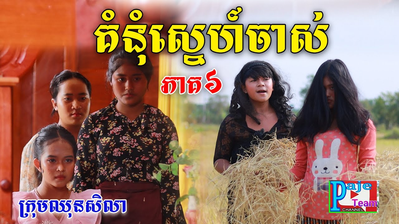 គំនុំស្នេហ៍ចាស់ (ភាគទី៦) ពីចាហួយគ្រាប់ជីFaFa, comedy clip from PajeTeam