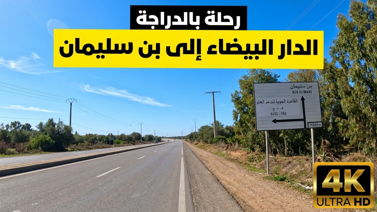 رحلة من الدار البيضاء إلى بن سليمان بالدراجة الهوائية