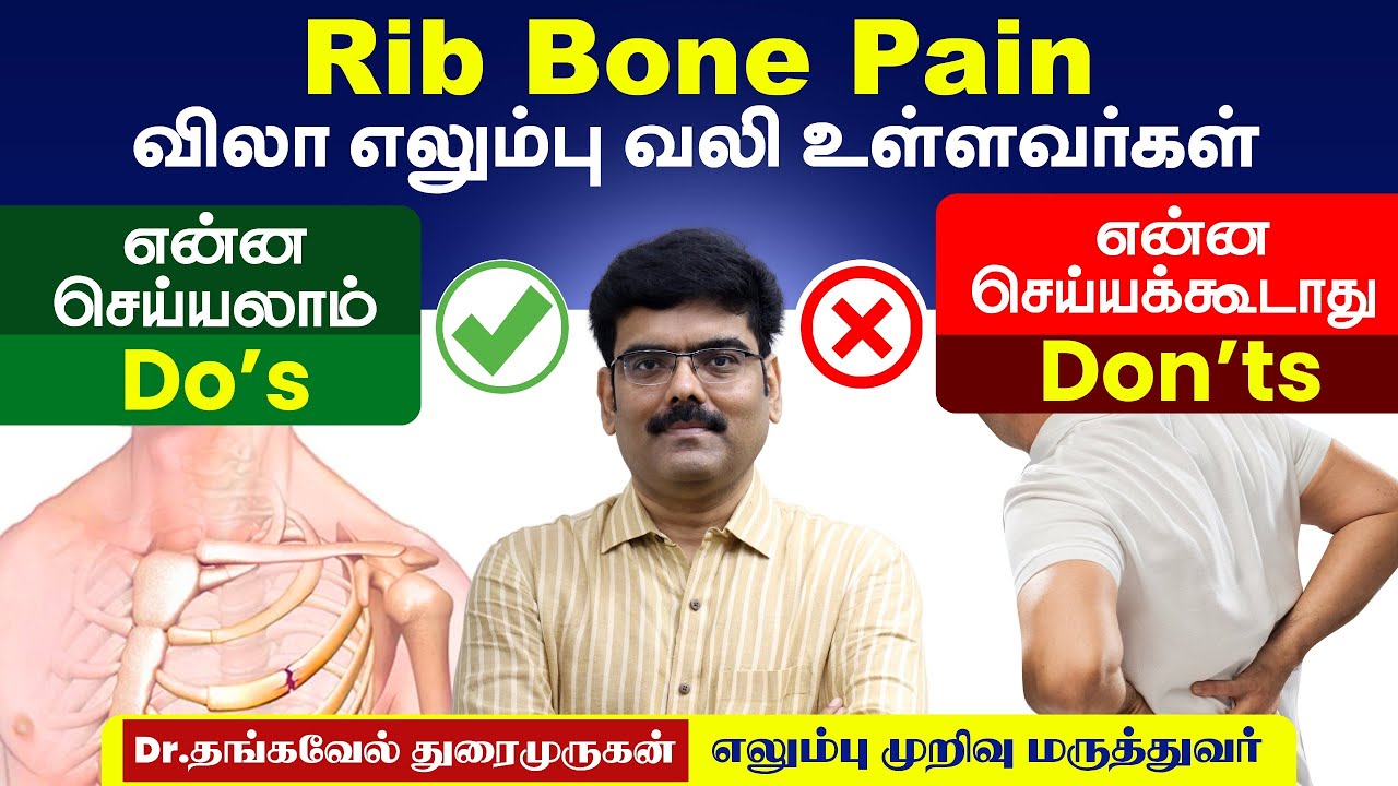 விலா எலும்பு வலி? Rib Bone Pain | வலி வராமல் இருக்க என்ன செய்யவேண்டும் | Dr.Thangavelu Duraimurugan