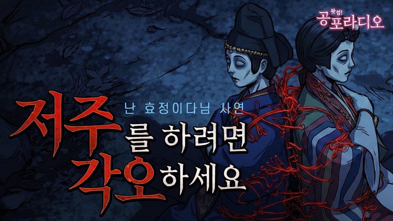 저주를 하려면 각오하세요｜난효정이다 님 실화 사연｜왓섭! 공포라디오