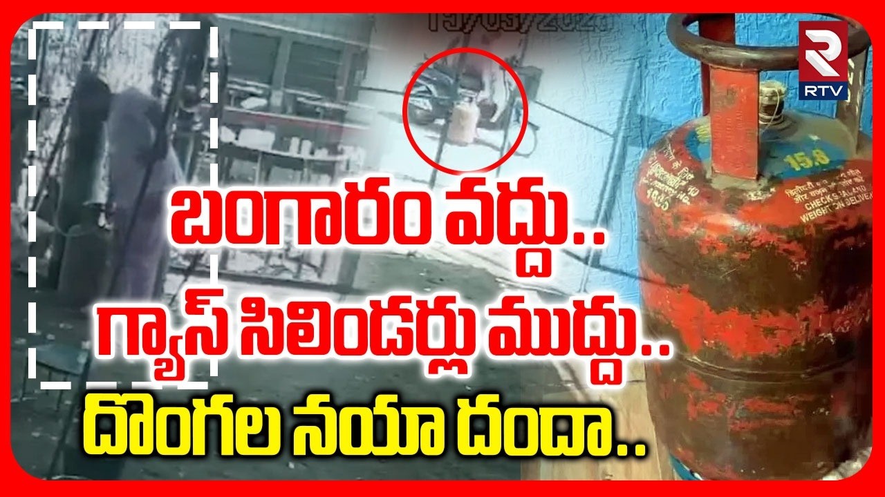 Gas Cylinder Theft In Kodada | బంగారం వద్దు.. గ్యాస్ సిలిండర్లు ముద్దు.. | LPG Gas Crisis | RTV