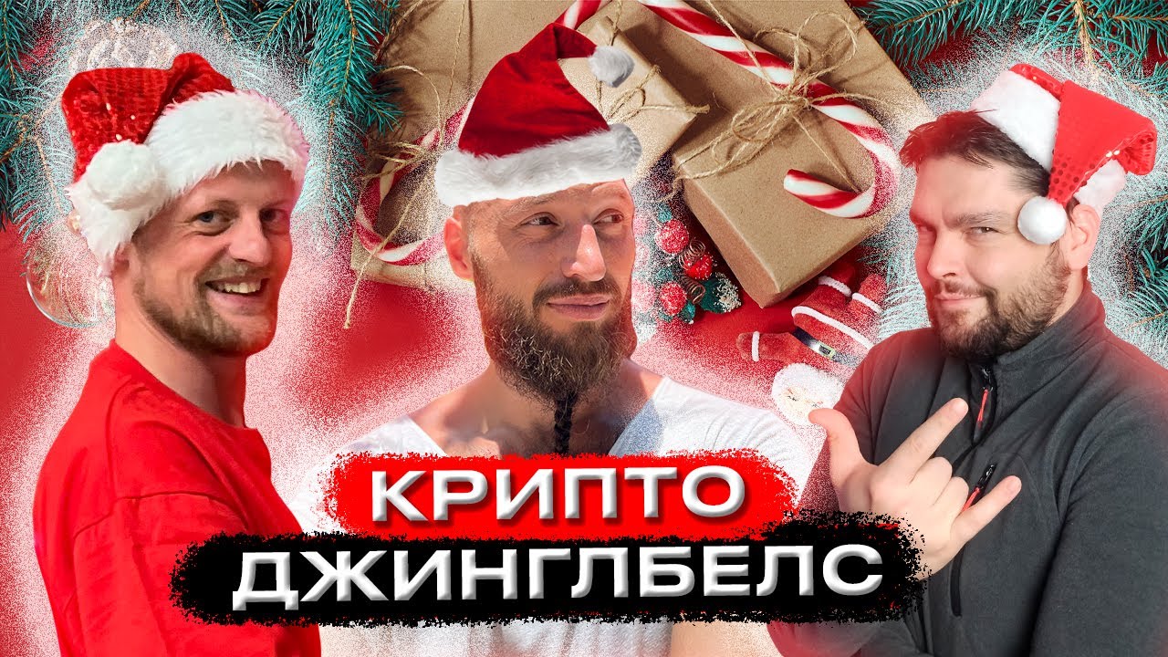 ПОЛНЫЙ КРИПТО-ДЖИНГЛБЕЛС