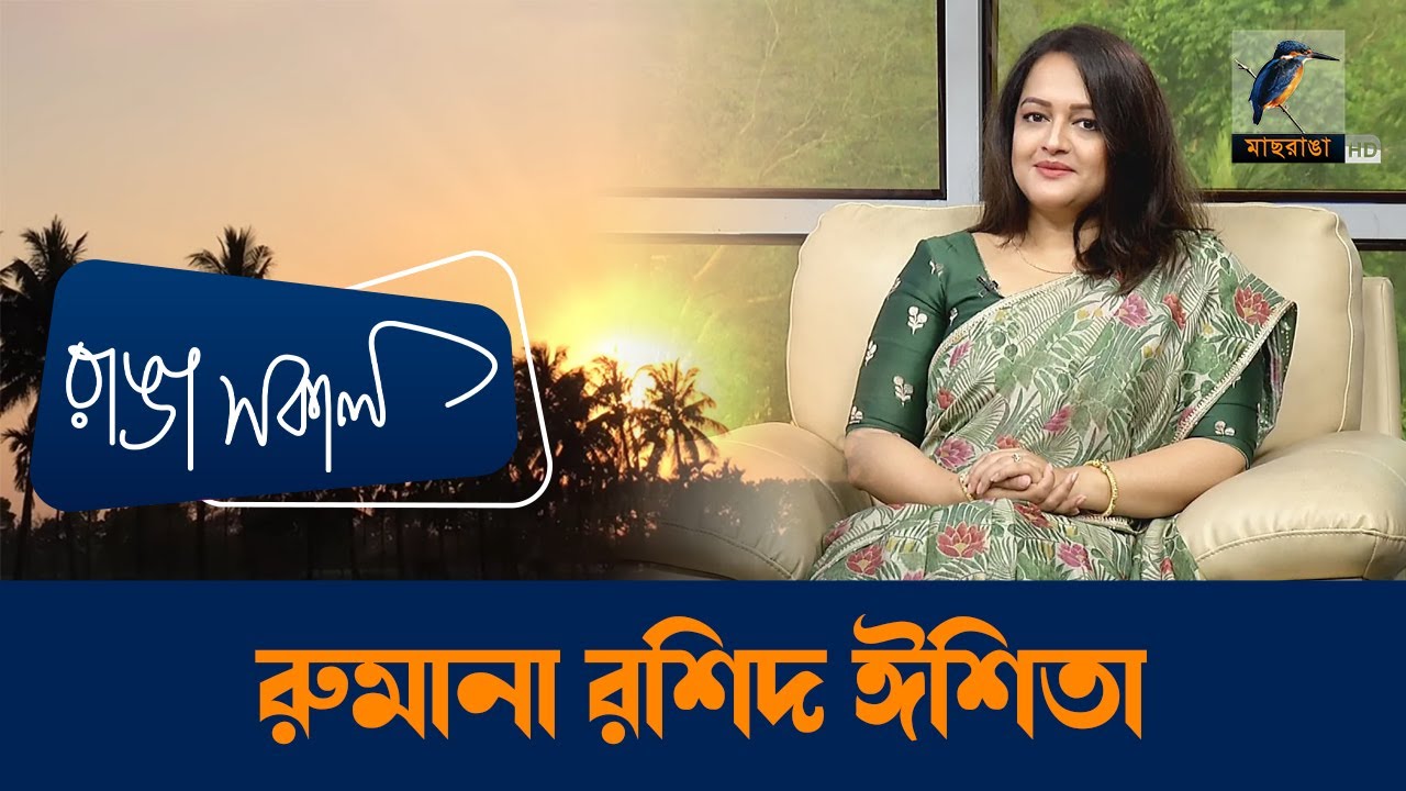 Rumana Rashid Ishita | Interview | Talk Show | Maasranga Ranga Shokal