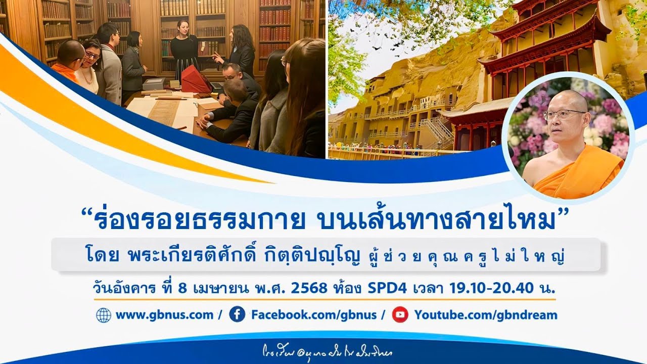 ร่องรอยธรรมกาย บนเส้นทางสายไหม โดย พระเกียรติศักดิ์ กิตฺติปญฺโญ 680408