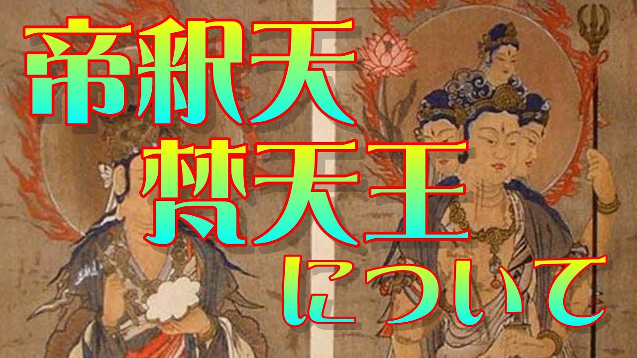 帝釈天・梵天王について
