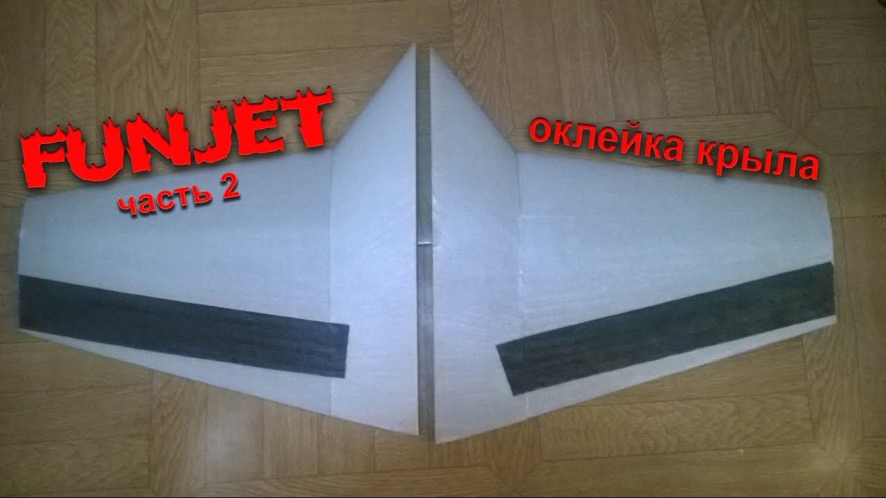 Фанджет часть 2: оклейка крыльев.