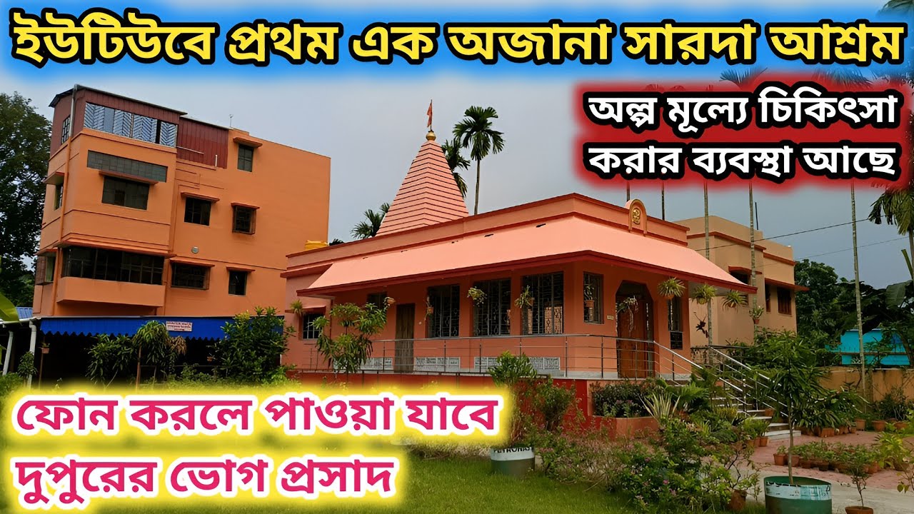 ইউটিউবে প্রথম এক অজানা সারদা আশ্রম ফোন করলে পাওয়া যাবে দুপুরের ভোগপ্রসাদ অল্প মূল্যে চিকিৎসা‌ সেবা