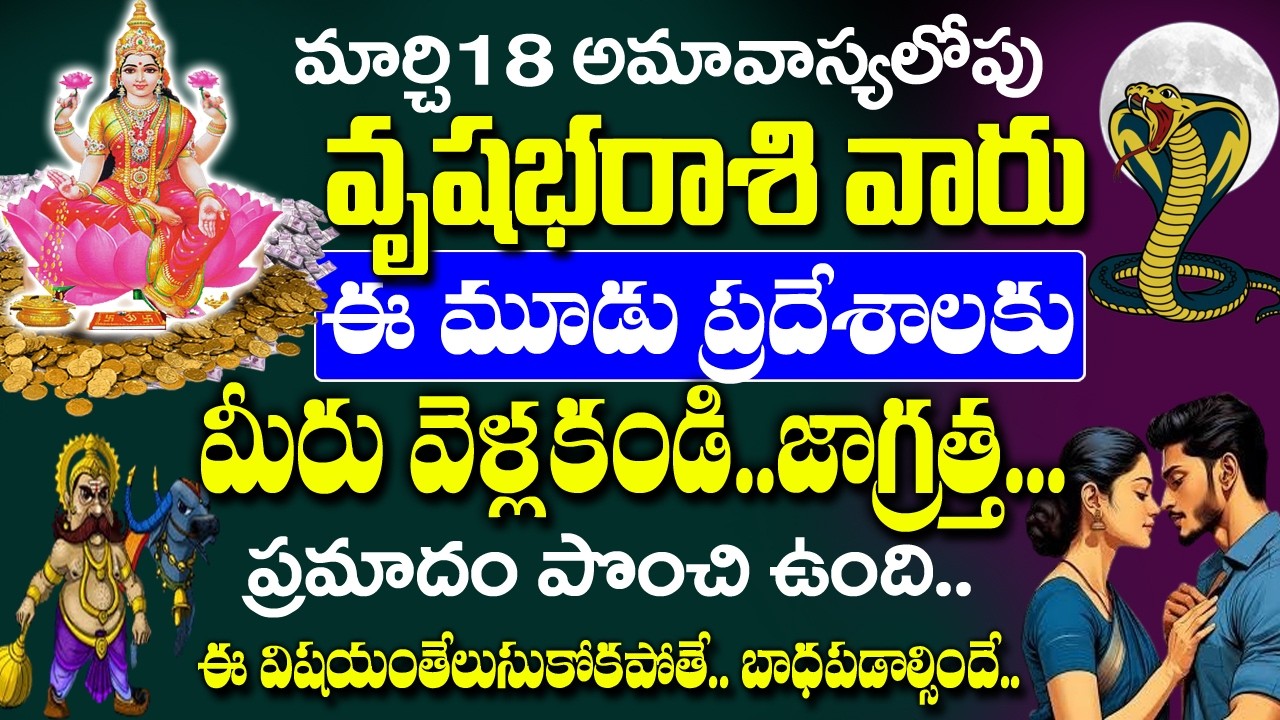 వృషభ రాశి వారు మార్చి 18 అమావాస్యలోపు పొరపాటున కూడా ఈ 3 చోట్లకు వెళ్ళకండి| Vrushaba rasi Rahasyalu