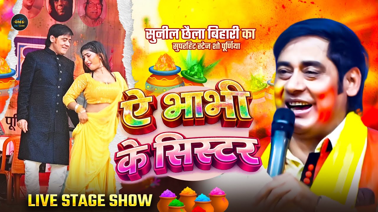 #छैला बिहारी का सुपरहिट स्टेज शो, | ऐ भाभी के सिस्टर | #Holi Satag Show 2026, #Sunil_Chaila_Bihari,
