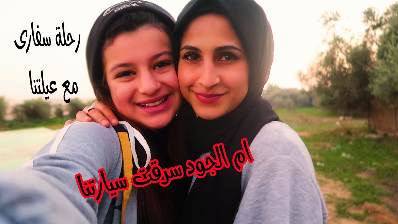 غنينا الغزاله رايقه ..فلوق سفارى مع عيلتنا.. ام الجود ضربت سيارتنا..