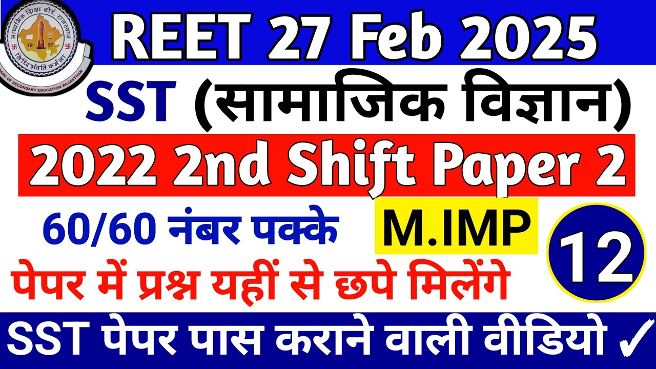 REET 2025 SST Level 2 | Reet 2022 SST Paper Level 2 | Reet Social Studies PYQ Level 2 | Class - 12