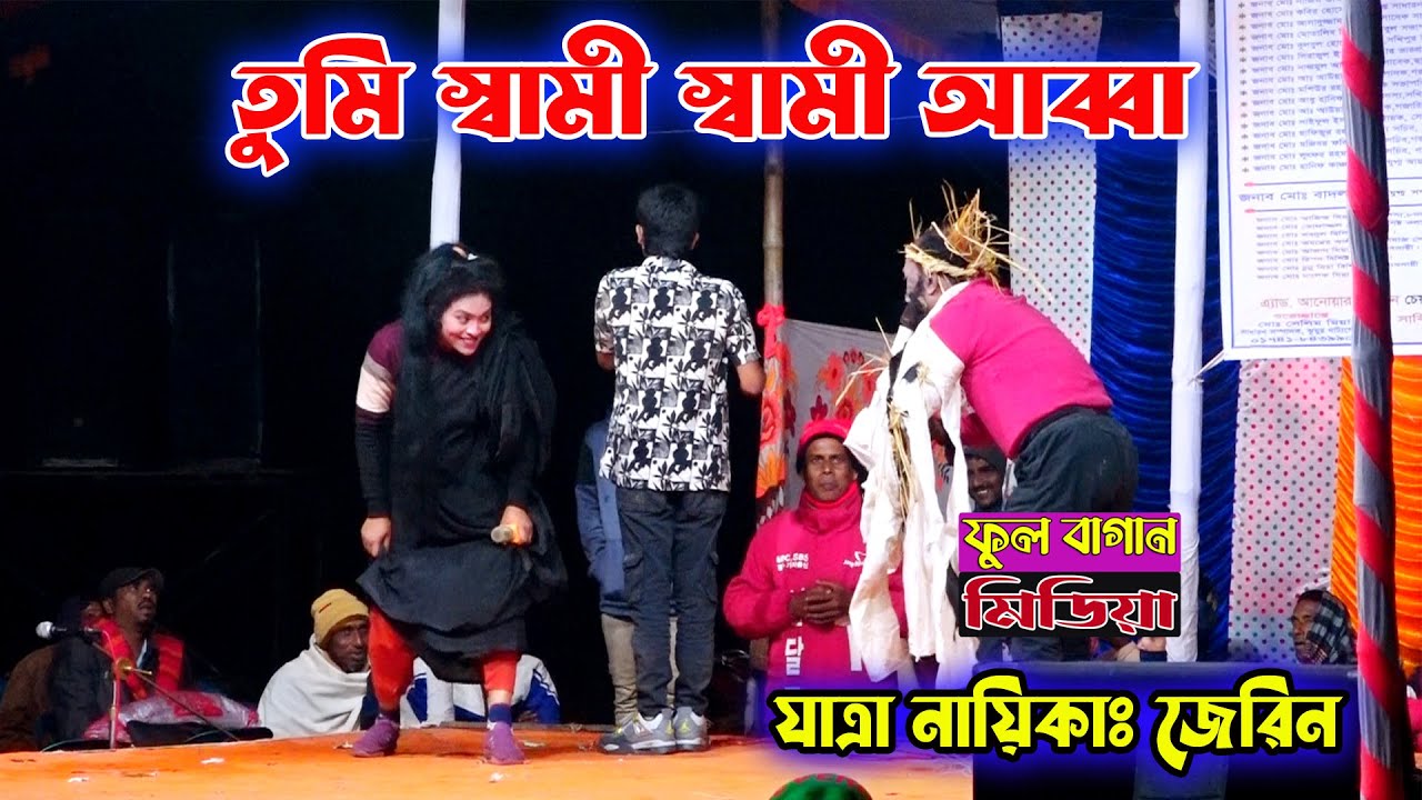 তুমি আমার স্বামি স্বামি আব্বা | নায়িকা জেরিন ও নাজমুল অভিনীত, কাশেম মালার প্রেম শেষ অংশ।