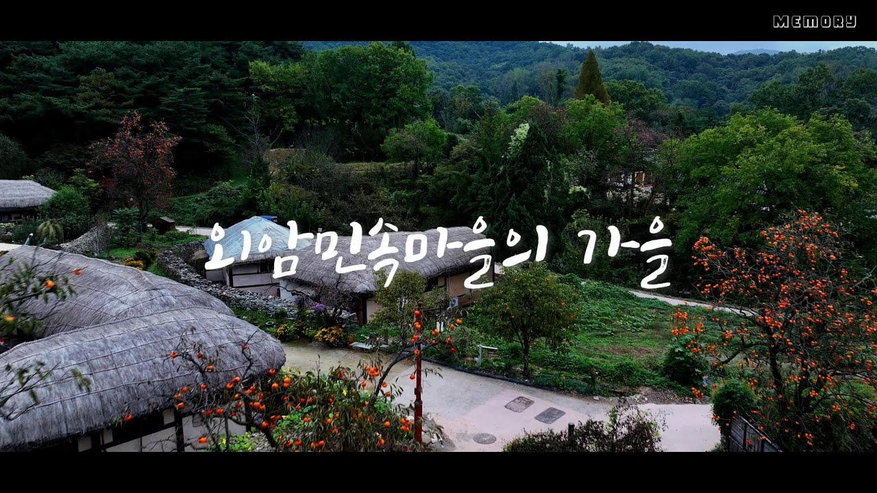 [외암민속마을의 가을 풍경] (4K)