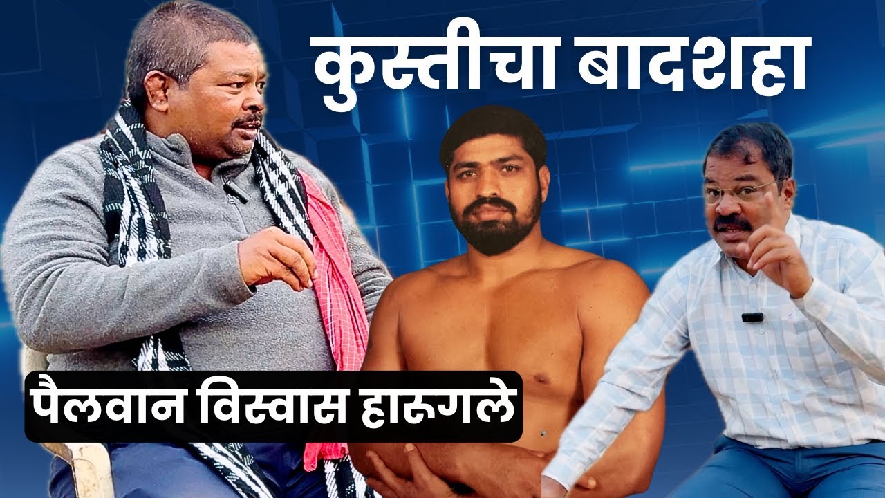कुस्तीतला द्रोणाचार्य_पैलवान विस्वास हारुगले_स्वतःच्या मुलापेक्षा शिष्या वराती प्रेम करणारा वाघ 