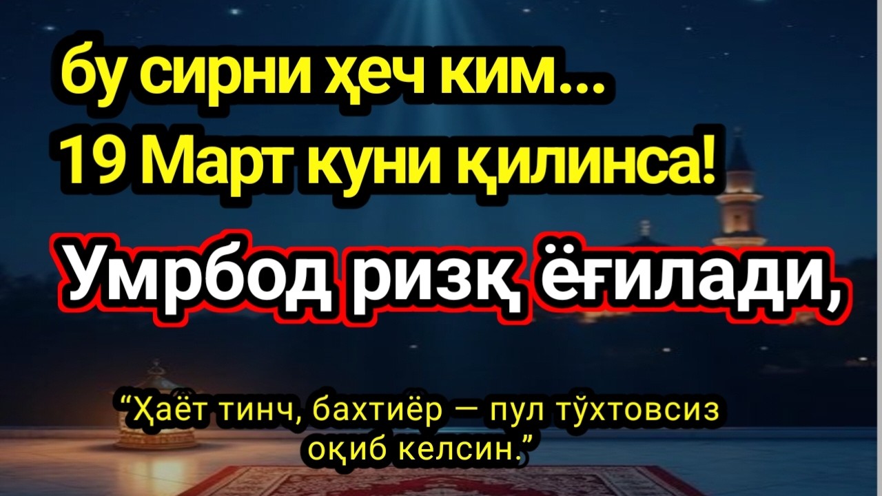 19 Март куни қилинса! Умрбод ризқ ёғилади, бу сирни ҳеч ким..