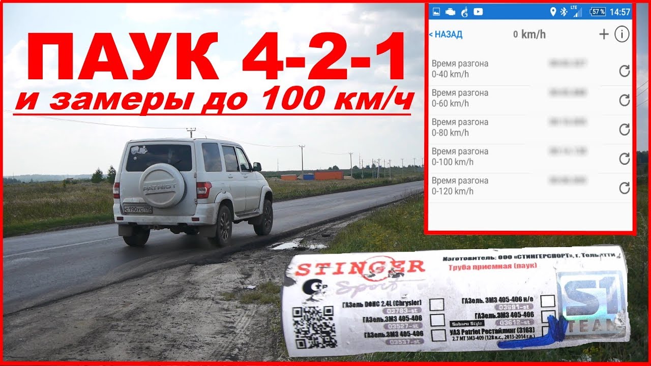 Паук 4-2-1 для УАЗ Патриот _  замеры разгона Патриота до 100 км/ч