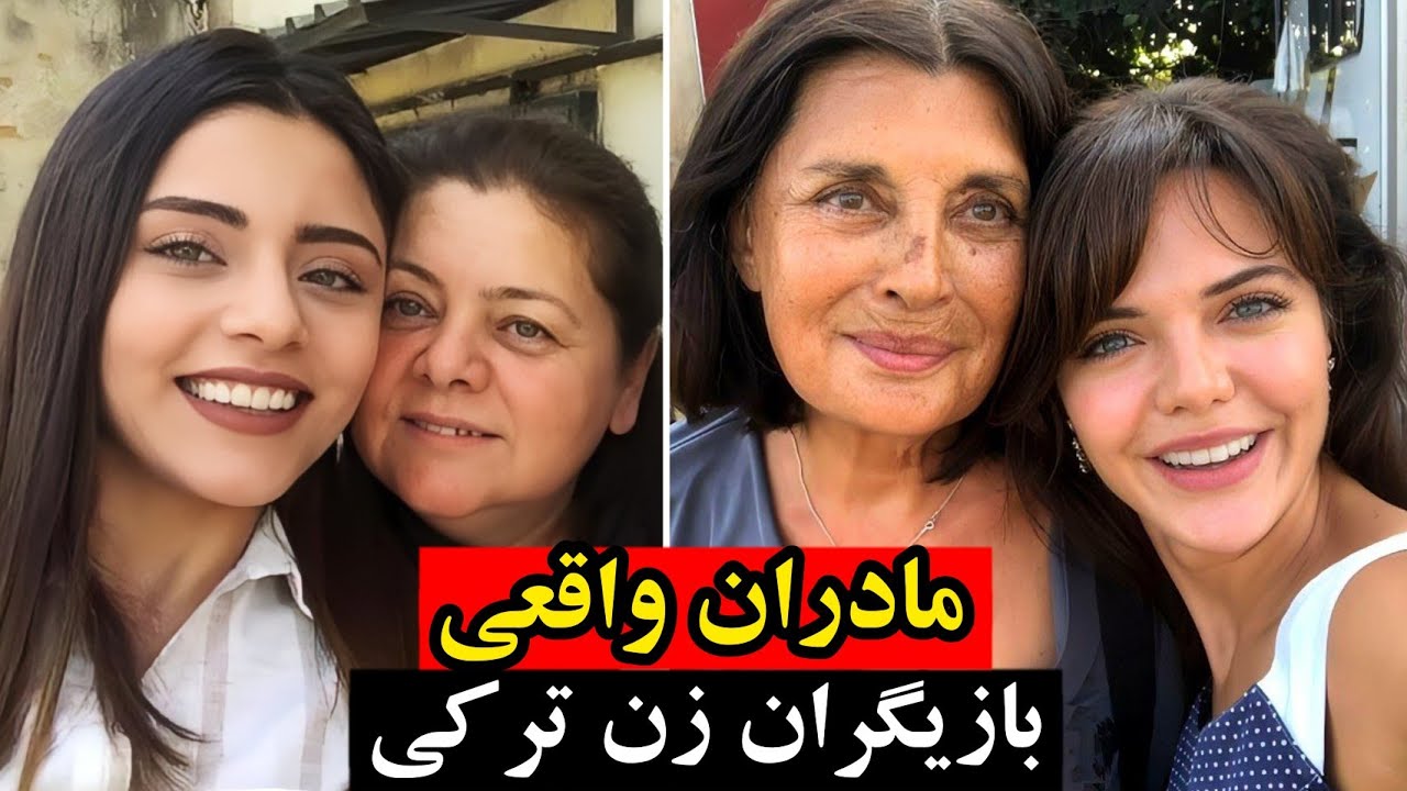 بازیگران زن ترکی،مادران واقعی بازیگران زن ترکی که تعجب خواهید کرد!