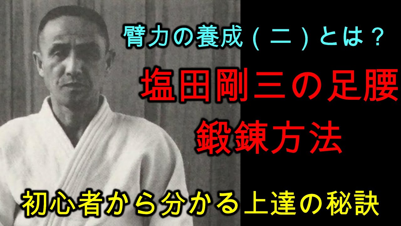 【合気道の基本動作】初心者から始める足の鍛錬方法/臂力の養成（二）