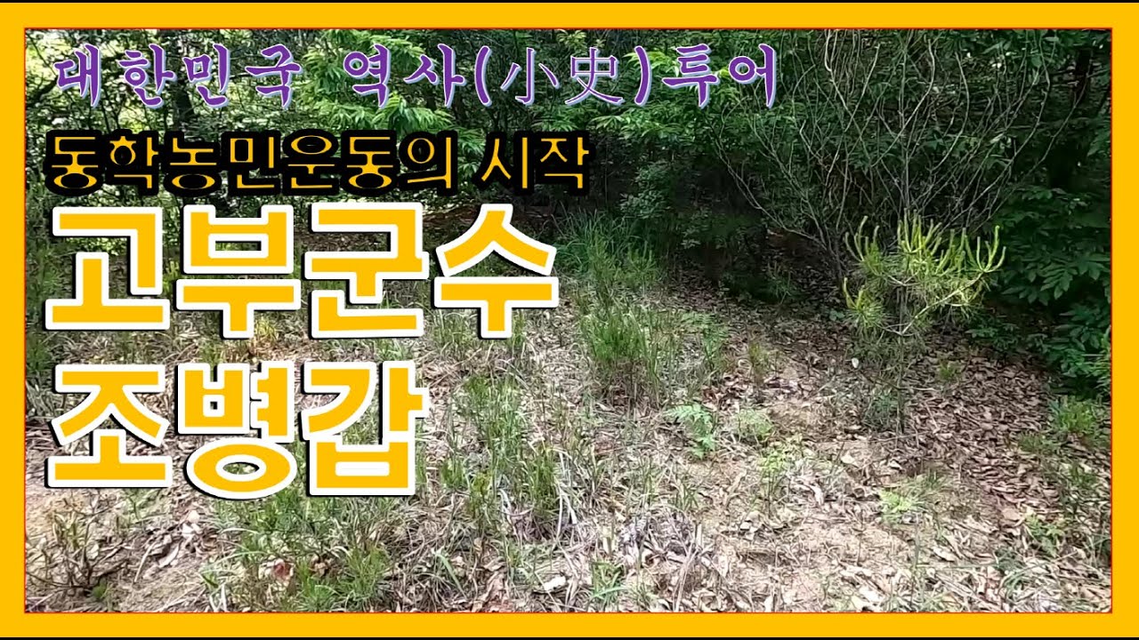 동학농민운동의 시작, 고부군수 조병갑