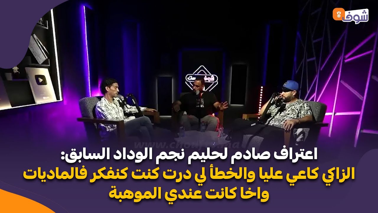 اعتراف صادم لحليم نجم الوداد السابق:الزاكي كاعي عليا والخطأ لي درت كنت كنفكر فالماديات