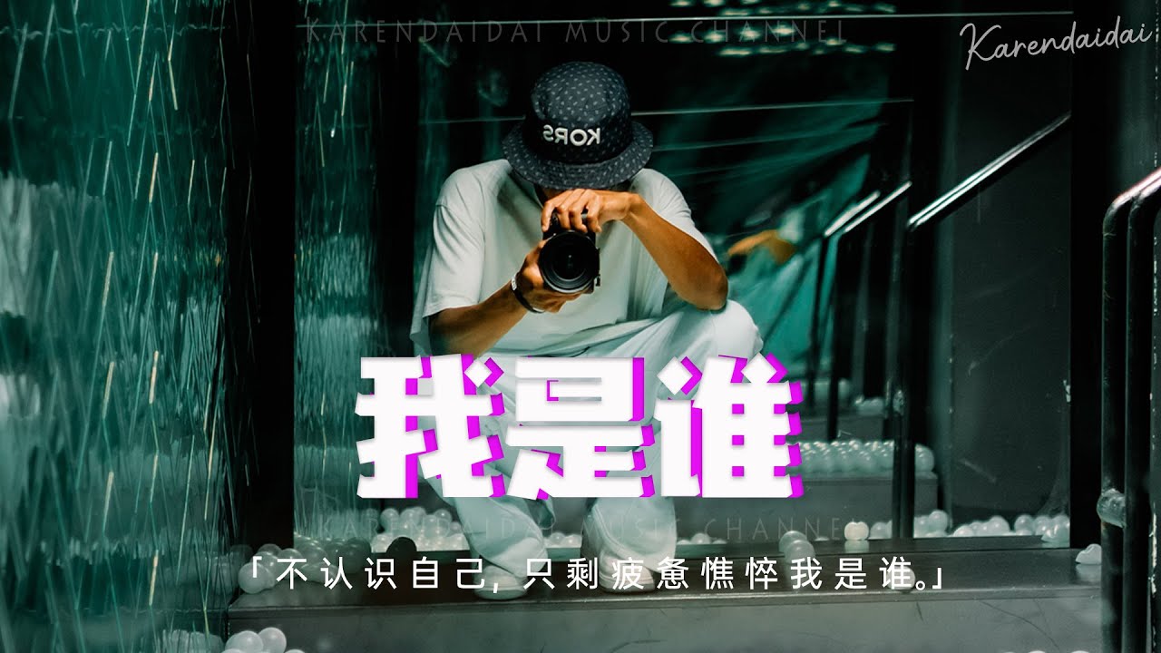 XMASwu - 我是谁「像一隻刺猬外向和偽裝強行匹配，不认识自己，只剩疲惫憔悴 我是谁。」【動態歌詞/Pinyin Lyrics】