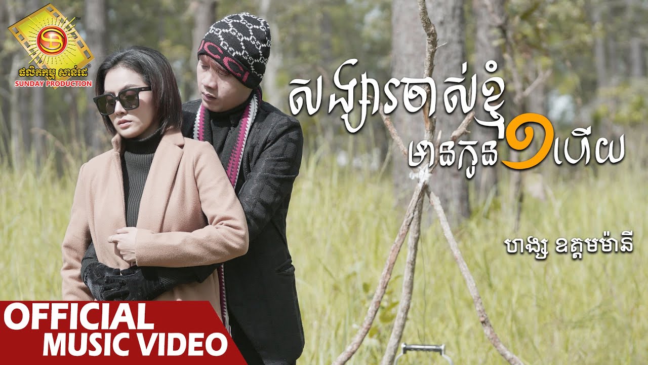 សង្សារចាស់ខ្ញុំមានកូនមួយហើយ - ហង្ស ឧត្តមម៉ានី  ( Official Music VIDEO )