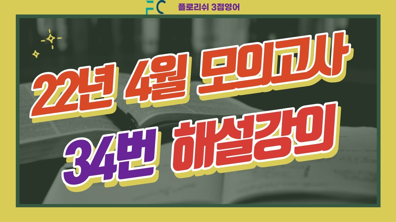 22년 고3 4월 모의고사 34번 📚