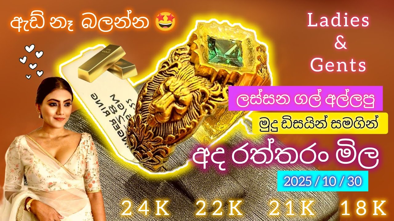 අද රත්තරං මිල ada ran mila | Gold price sri lanka today | අද රන් මිල හොදයි 24K 22K 18K | Ranmila new