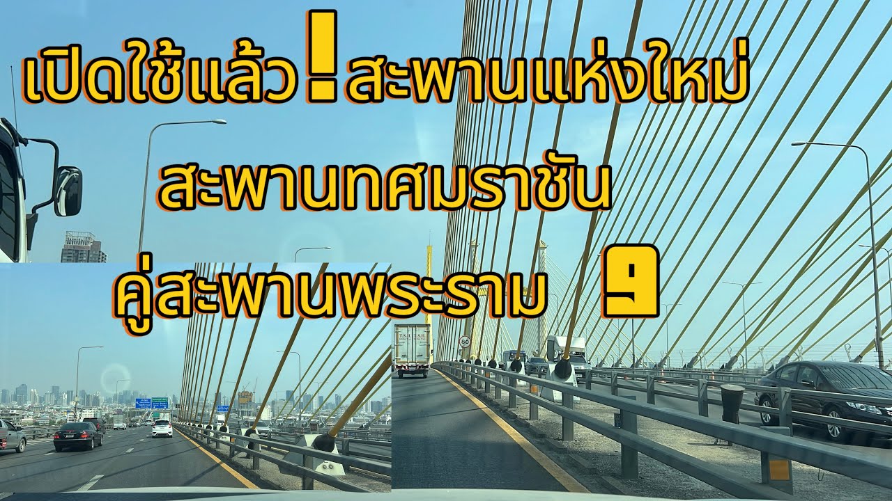 เริ่มเปิดใช้แล้ว! สะพานทศมราชัน คู่สะพาน พระราม 9 ￼