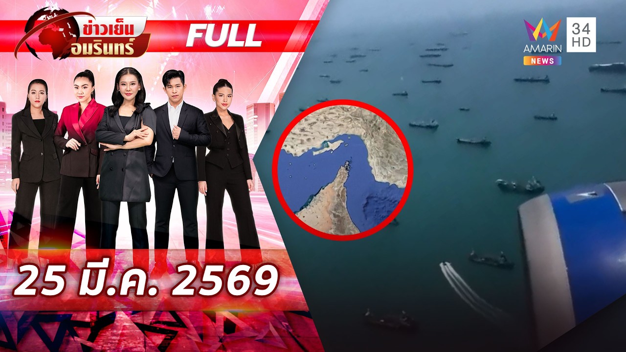 [FULL EP.]เปิดภาพเรือหลายร้อยลำติดค้างฮอร์มุซ-ส่วนเรือไทยผ่านได้แล้ว1ลำ |ข่าวเย็นอมรินทร์| 25มี.ค.69