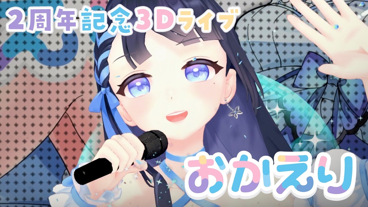 【3Dフルトラ】2周年記念配信ライブパート：感謝の気持ちとただいまと言える場所にしたい。【おかえり/オリジナル曲】#雪平エリナ