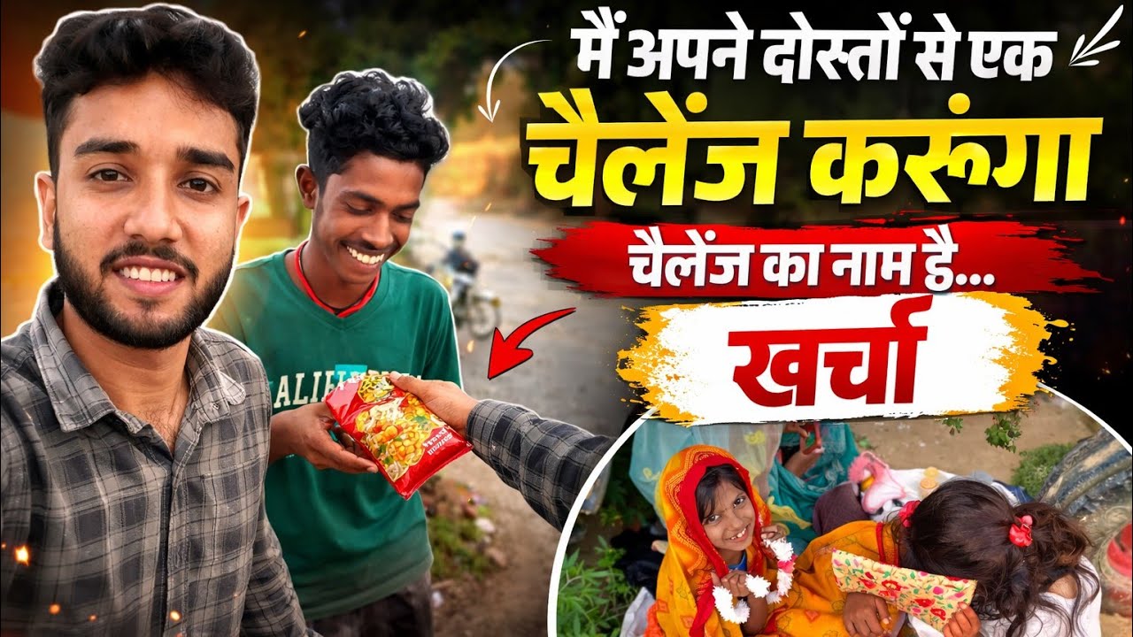 मैं अपने दोस्तों से एक चैलेंज करूंगा चैलेंज का नाम है खर्चा  😜 Middle Class Daily Life Vlog 