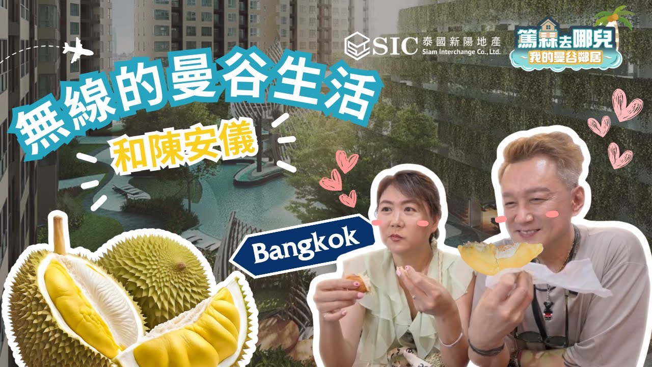 第1集 | 無線的曼谷生活 (陳安儀) | 篤霖去哪兒_我的曼谷鄰居 X SIC 泰國新陽地產