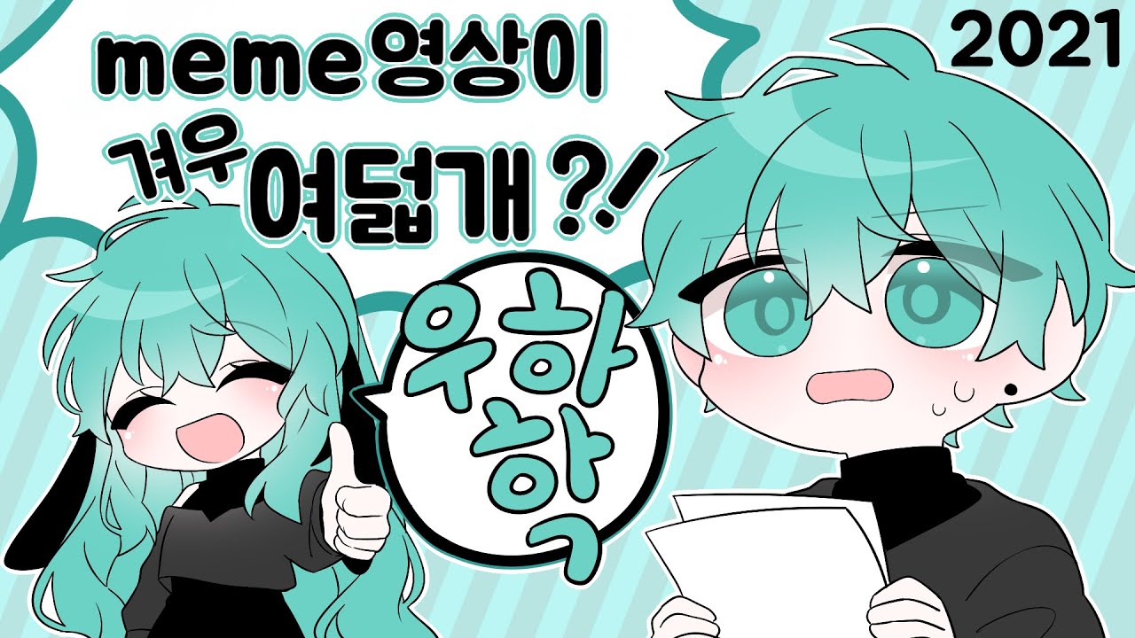 2021년 밈 연말정산