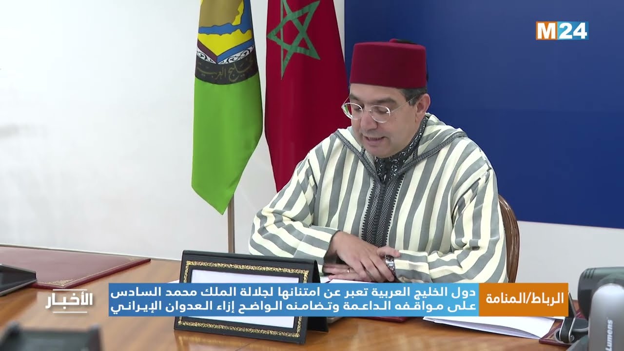 دول الخليج تعبر عن امتنانها لجلالة الملك محمد السادس على مواقفه الداعمة إزاء العدوان الإيراني