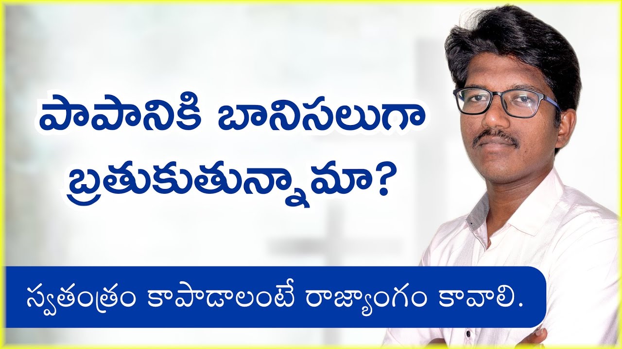 Republic Day | యేసుక్రీస్తు మనలను స్వతంత్రులుగా చేయును | దేవుని రాజ్యాంగం