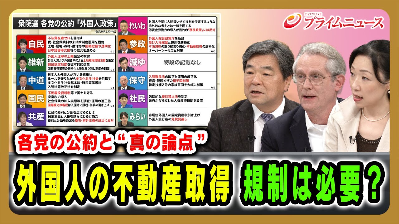 【各党の公約と“真の論点”】外国人の不動産取得 規制は必要？ 高橋進×デービッド・アトキンソン×橋本直子 2026/01/30放送＜後編＞【BSフジ プライムニュース】