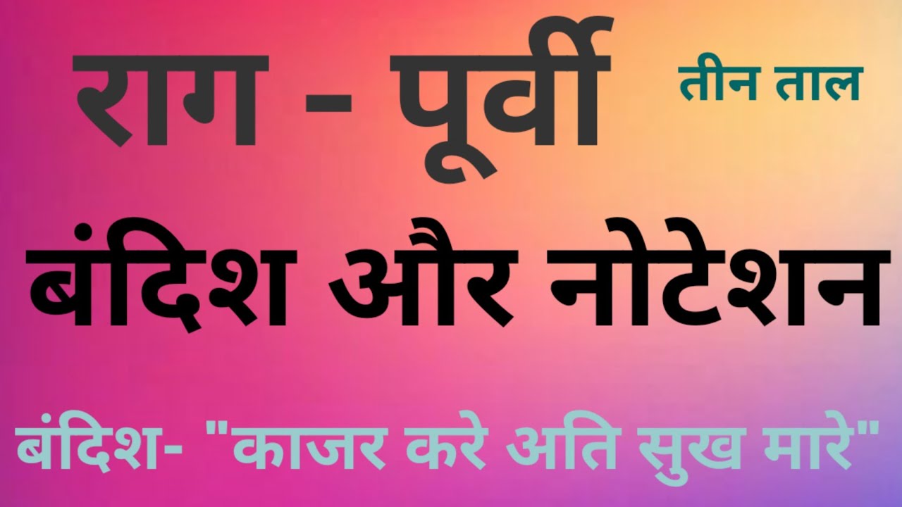 राग पूर्वी सरगम गीत एंड बंदिश इस तरह करें आप हमारे साथ हारमोनियम पर प्रैक्टिस 🙏Sabscrib🙏