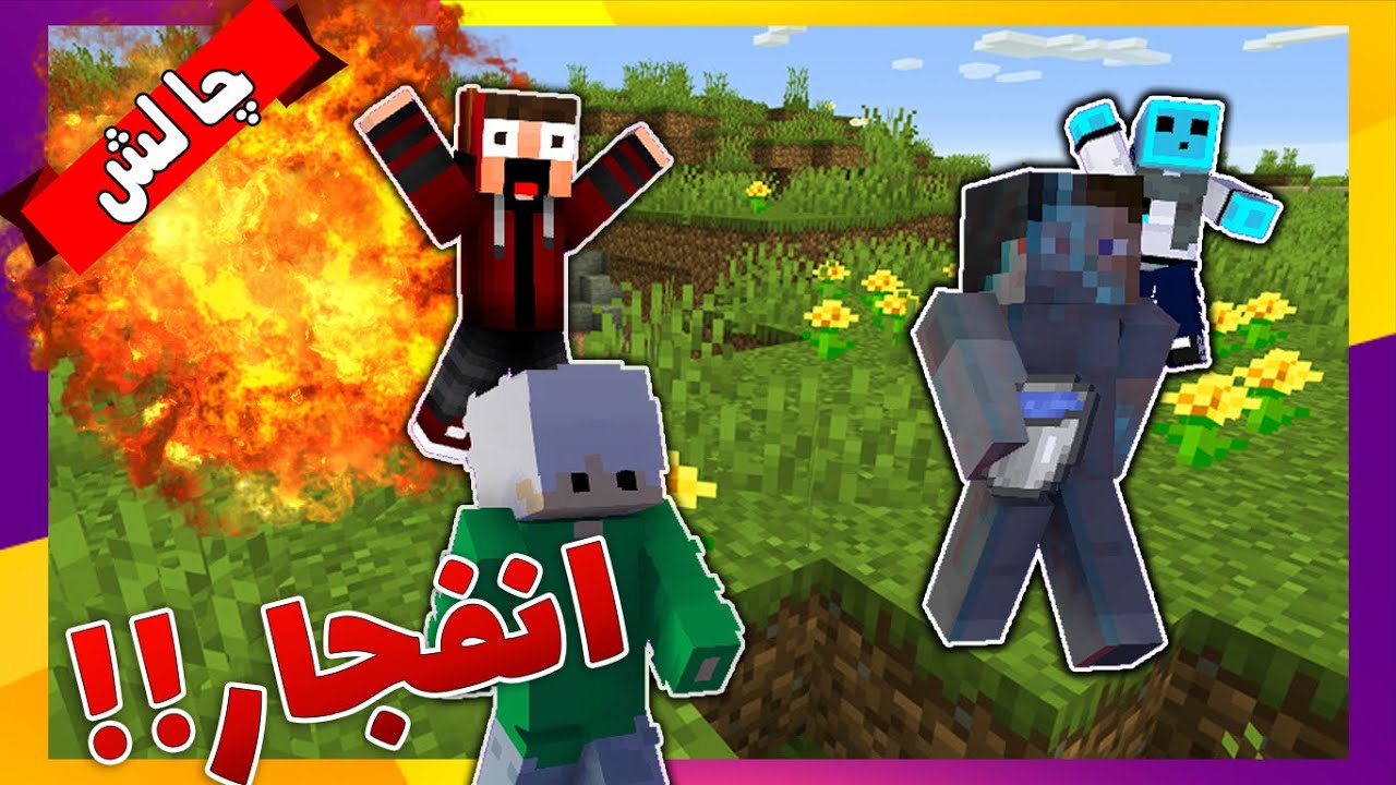ماینکرافت اما هر بلاک 1% شانس انفجار داره !!!