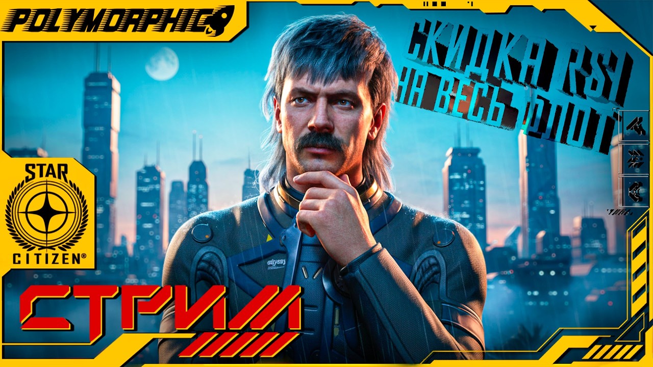 СКИДКА RSI НА ВЕСЬ ФЛОТ ★ STAR CITIZEN 4.6 LIVE ★ СТРИМ С RTX 4080 SUPER ◯