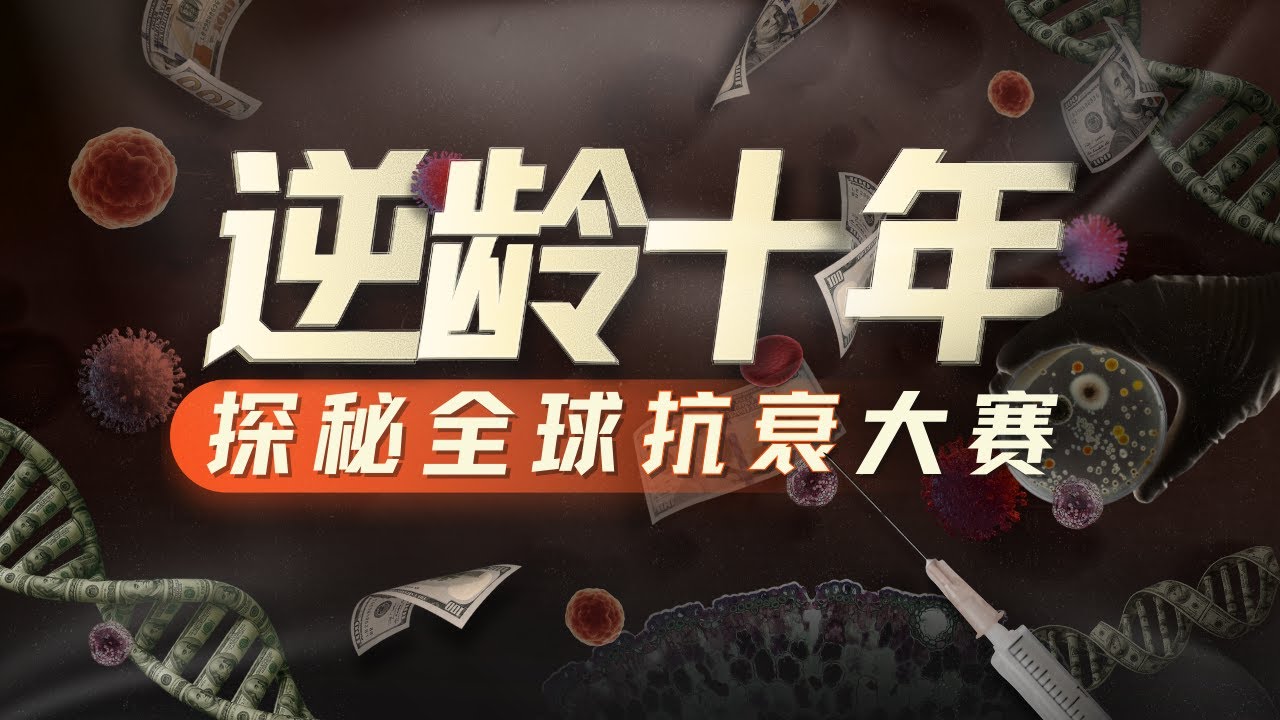 E199｜悬赏1亿美金逆转人类10年生理年龄，抗衰疗法距离落地还有多远？