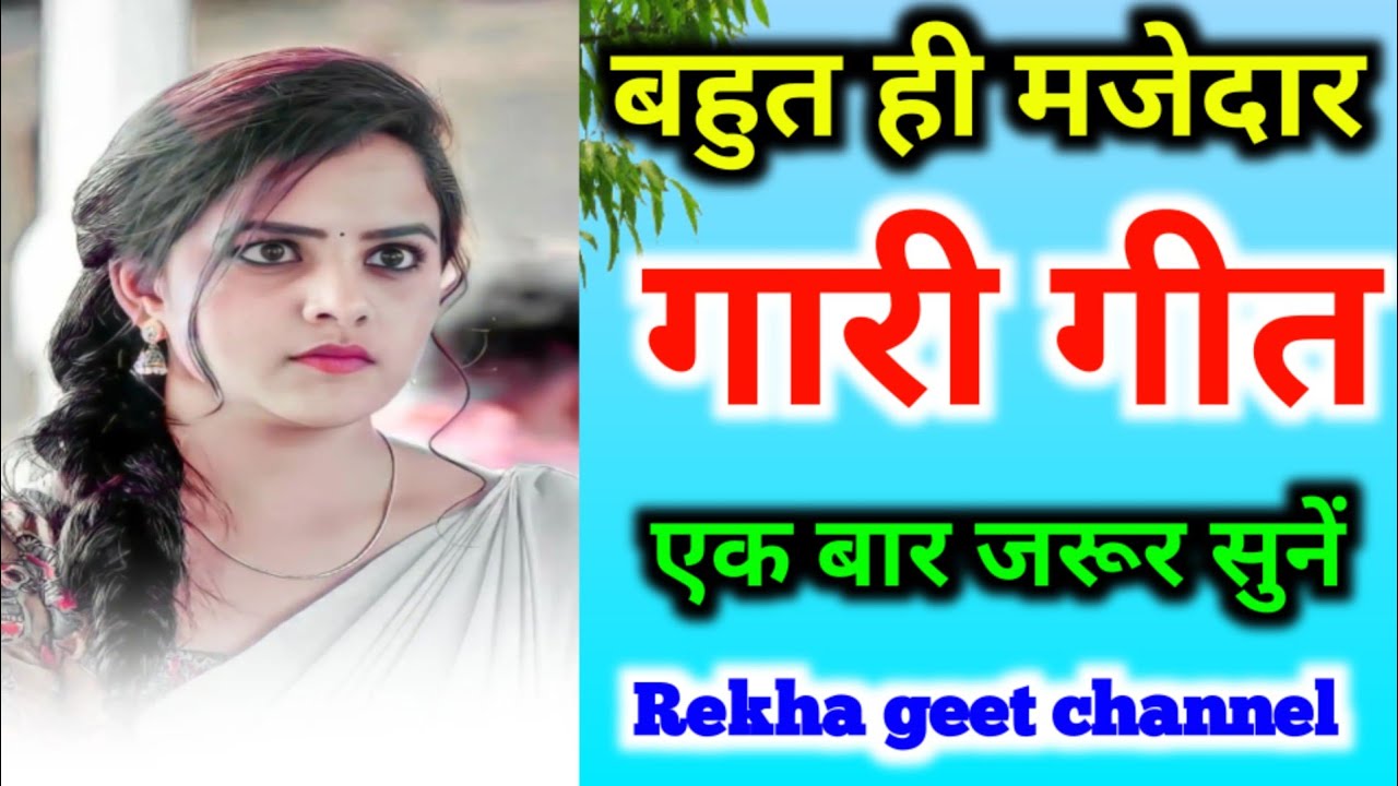🌹Nai Chunri Bheege Nahariya Mein♥️#Gari #Geet🦚( दूल्हा अपन बाहिनी सनकार के बुलावे )🤩Dehati Gari geet